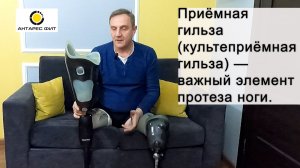 Приёмная гильза (культеприёмная гильза) — важный элемент протеза ноги.