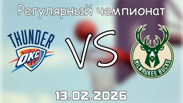 13.02.26 | 3:30 | Регулярный чемпионат | Оклахома-Сити Тандер - Милуоки Бакс | НБА | NBA