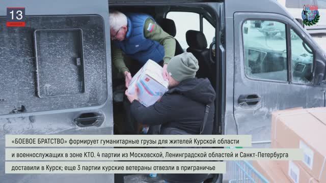 Дайджест «БОЕВОГО БРАТСТВА» 13.02