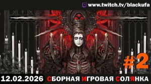 СИСя - Сборная Игровая Солянка: Replaced, Planet of Lana 2, Crisol и Romeo is DEAD Man #2 [12.02.26]