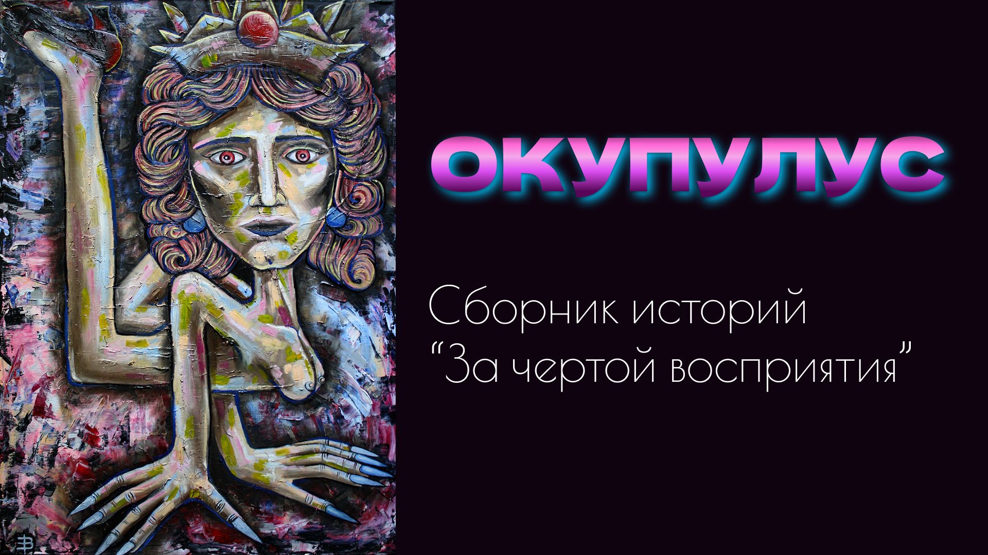 "Окупулус" смотреть онлайн