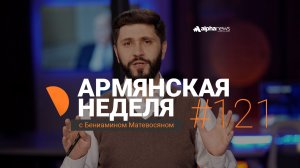 Вэнс увозит из Армении 9 миллиардов долларов: «Армянская неделя» - Выпуск #121