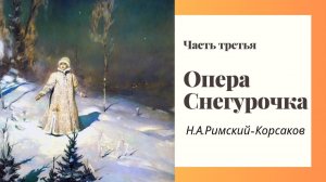 "Снегурочка" Запись прямого эфира часть третья