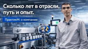 ПрактикМ. Сколько лет в отрасли. Путь и опыт