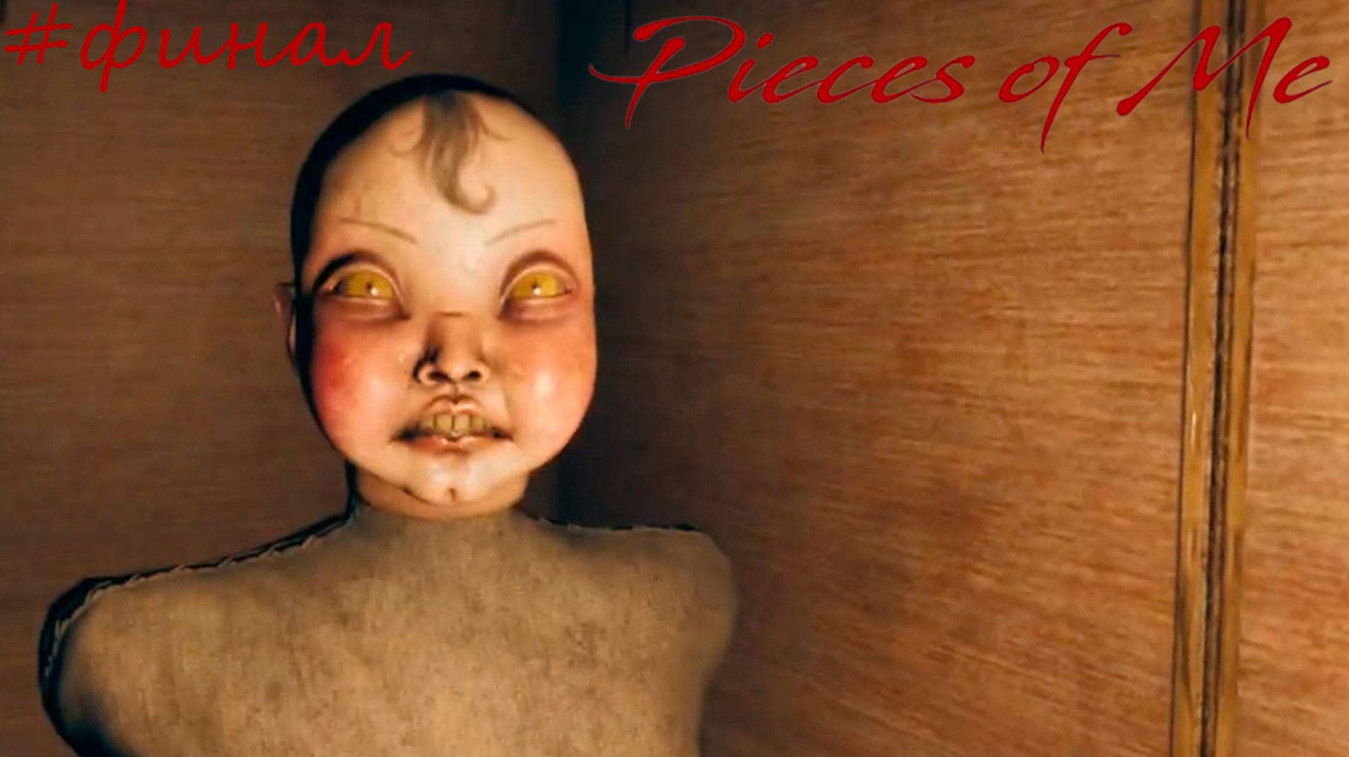 РАЗВЯЗКА Pieces Of Me#финал