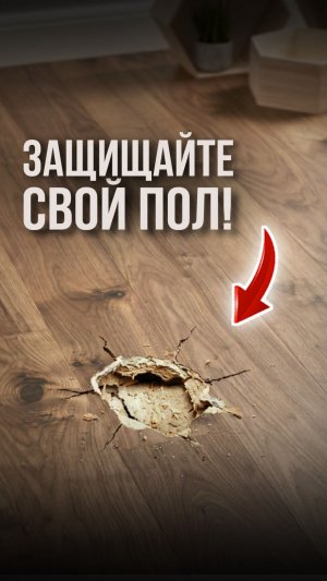 Защищайте свой пол!