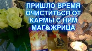 ПРИШЛО ВРЕМЯ ОЧИСТИТЬСЯ ОТ КАРМЫ С НИМ 🔥💫