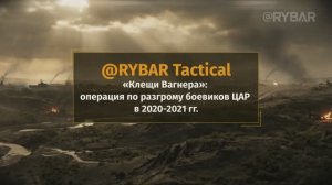 Операция «Клещи Вагнера»: как освобождали ЦАР