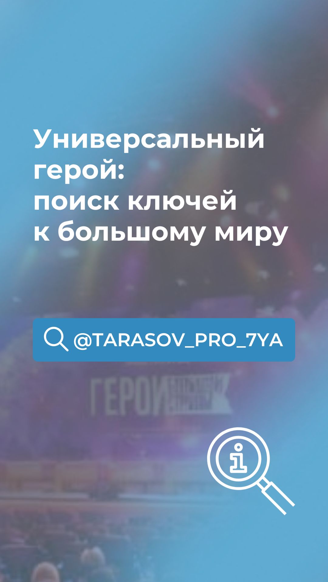 Универсальный герой: поиск ключей  к большому миру