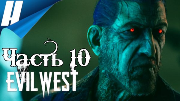 Evil West ➤ Прохождение 10 ➤ ОТЕЦ