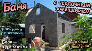 👷♂️Баня с чердачным помещением \ Кладка цоколя и блока \ Перегородки с фронтонами (Июль 2025)