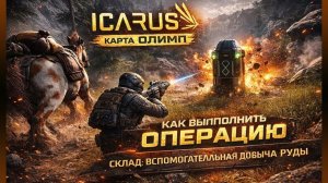 Icarus►как пройти операцию► склад: вспомогательная добыча руды►RTX 5070