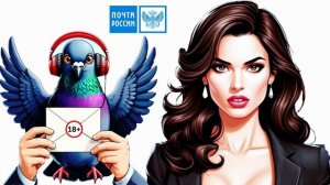 Мошенник-почтальон пугает меня пенЁй в 16 рублей 🧟♂️📧🤭