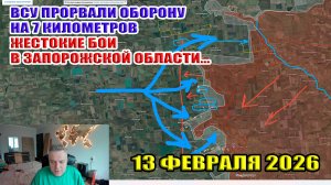 ВСУ прорвали оборону на 7 км. Жестокие бои в Запорожской области! 13 февраля 2026