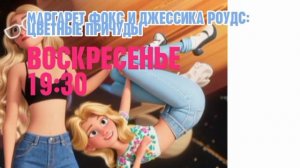 Маргарет Фокс и Джессика Роудс. Цветные причуды - Воскресенье. 19:30 (Канал Disney)