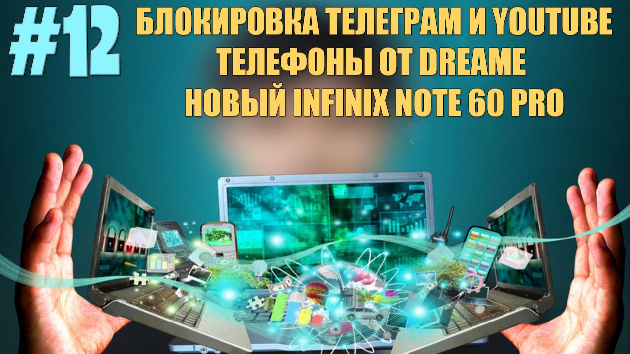 Новости технологий #12 - Блокировка Телеграм и Youtube. Смартфоны Dreame. Новый Infinix Note 60 Pro смотреть онлайн