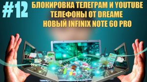 Новости технологий #12 - Блокировка Телеграм и Youtube. Смартфоны Dreame. Новый Infinix Note 60 Pro