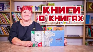 Подборка книг о книгах