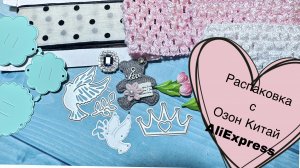 OZOH 🇨🇳 Китай  и Алиэкспресс Распаковка