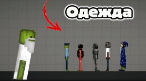 Обзор всей одежды в мелон сандбокс