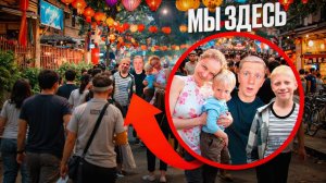 ПОТЕРЯЛИСЬ В ТОЛПЕ! Деревня ХОЙ АН оказалась СЛИШКОМ красивой!