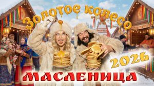 МАСЛЕНИЦА 2026 🥞 ЗОЛОТОЕ КОЛЕСО (Премьера альбома! Музыка и песни для народных гуляний и танцев)