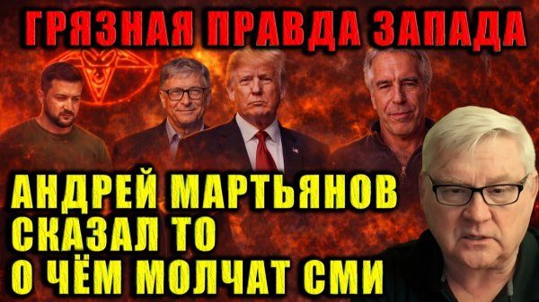 Сатанинский культ у власти; Мартянов сказал то, о чём молчат СМИ