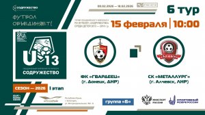 6 ТУР [Группа Б] | ФК «Гвардеец» (г. Донецк, ДНР) - СК "Металлург" (г. Алчевск, ЛНР) | 15.02.2026