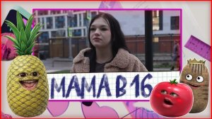 Томат, Картопля и Ананас смотрят Мама в 16 3 СЕЗОН, 2 ВЫПУСК | ВИКТОРИЯ