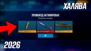 ФЕВРАЛЬ 2026!! НОВЫЕ РАБОЧИЕ ПРОМОКОДЫ В STANDOFF 2 0.37.0! НОВЫЕ ПРОМОКОДЫ НА НОЖИ В СТАНДОФФ 2!