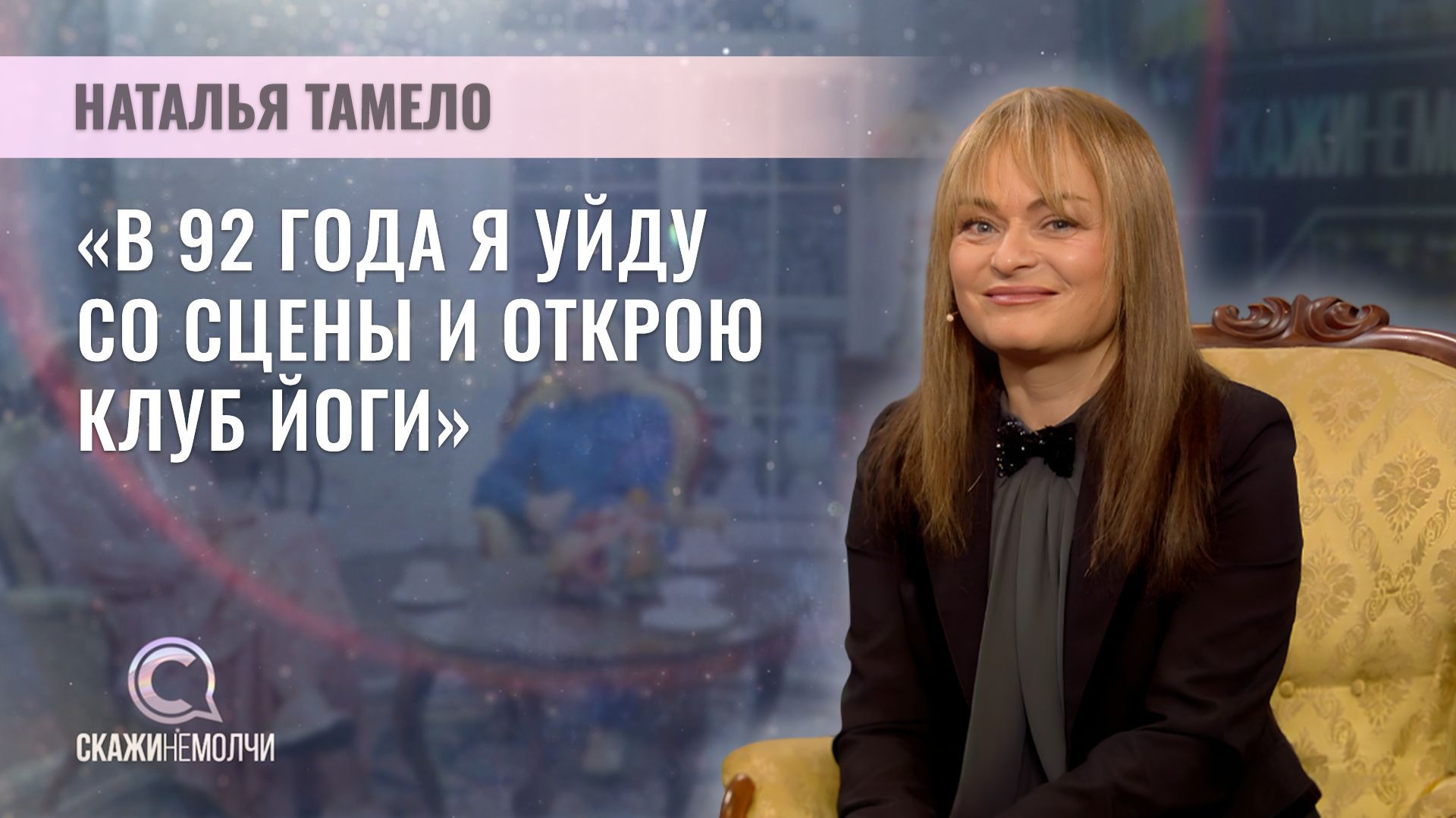 Заслуженная артистка Республики Беларусь, певица | Наталья Тамело | СКАЖИНЕМОЛЧИ