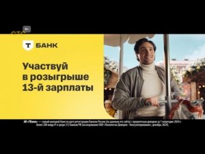 Всего один рекламный ролик «Т-Банк» на СТС 24.12.2025