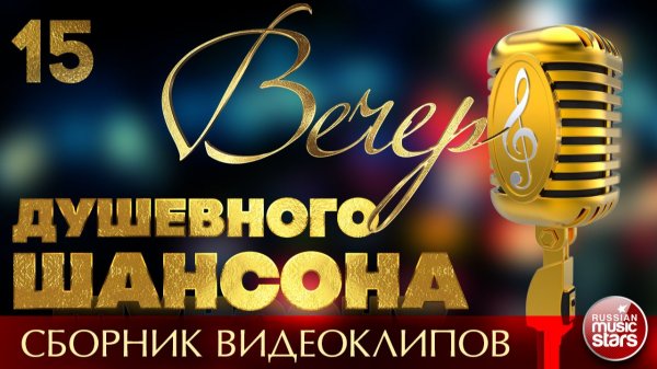 ВЕЧЕР ДУШЕВНОГО ШАНСОНА ✩ НОВЫЕ И ЛУЧШИЕ КЛИПЫ ✩ 15 ✩ 2026