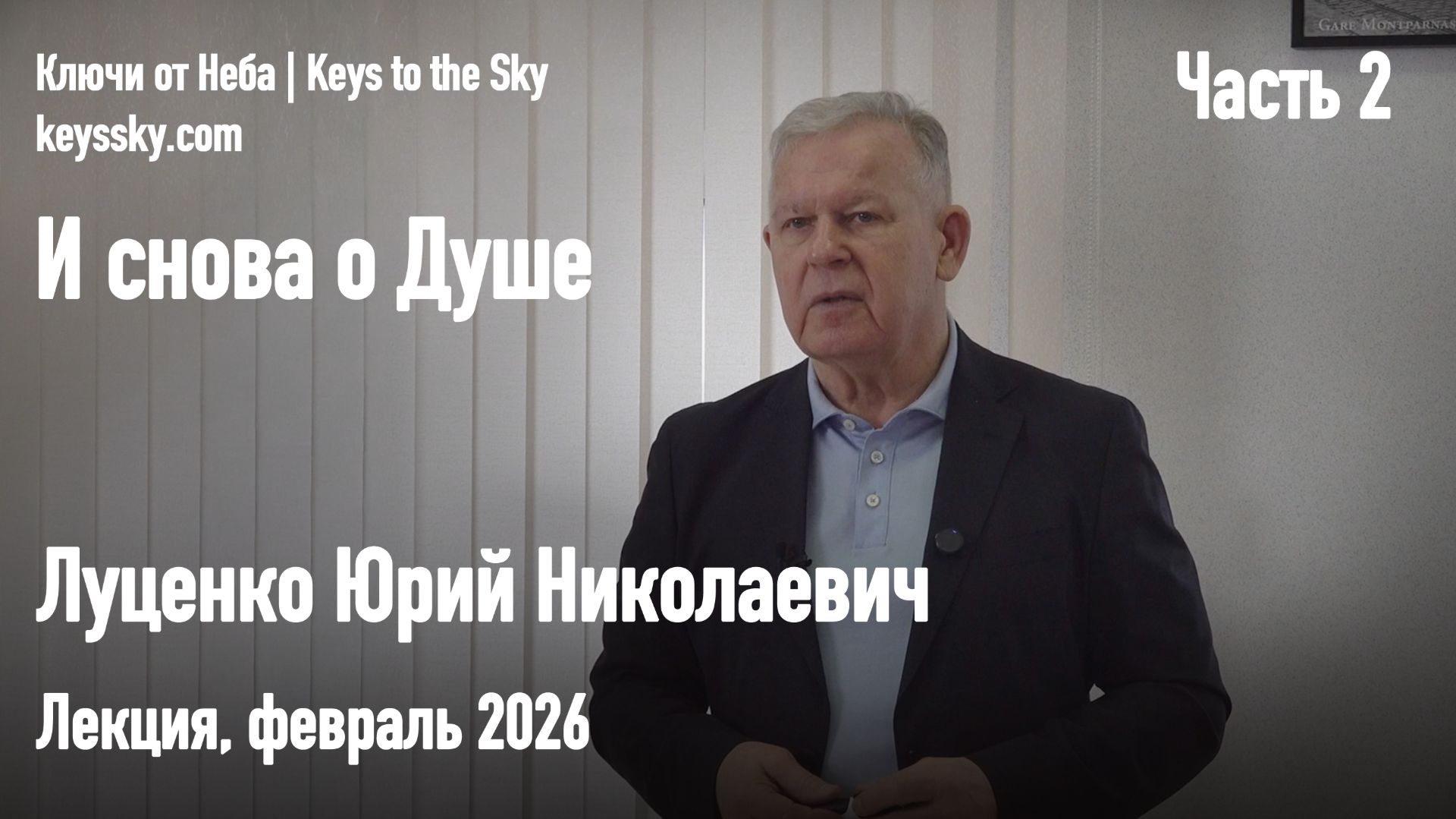 И снова о Душе. Луценко Юрий Николаевич. Лекция, февраль 2026. Часть 2 смотреть онлайн