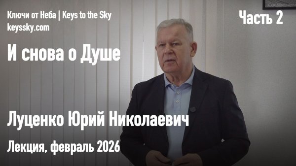 И снова о Душе. Луценко Юрий Николаевич. Лекция, февраль 2026. Часть 2