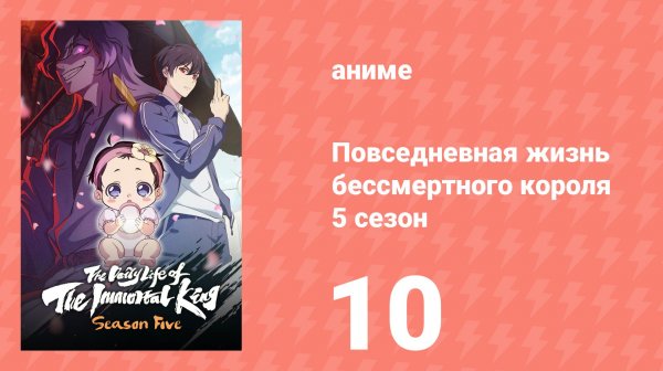Повседневная жизнь бессмертного короля 5 сезон 10 серия (аниме-сериал, 2026)