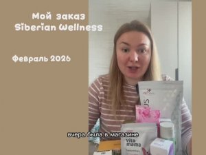 Обзор заказа Siberian Wellness  (Февраль 2026, Сибирское здоровье)