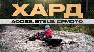 AODES, STELS, CF Moto ХАРД Маршрут