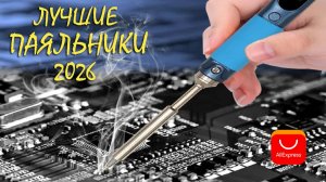 ТОП 8 ЛУЧШИЕ ПАЯЛЬНИКИ 2026 (С Алиэкспресс)  Какой выбрать новичку и профи?