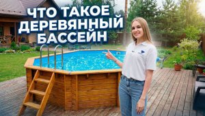 Деревянный каркасный бассейн Кристалл | Производитель поясняет