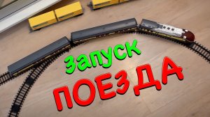 Запускаем ПОЕЗД! Авария поезда на жд! Видео про поезда игрушки для детей