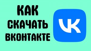 Как скачать вконтакте