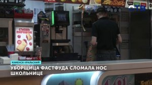 Уборщица кафе сломала нос школьнице в Каменске-Уральском