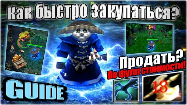 Как быстро Закупаться? Фишки с Курьером, покупка по Райт Клику и т.д.