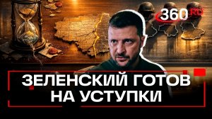 Зеленский готов отказаться от Донбасса? От Запада он требует гарантий