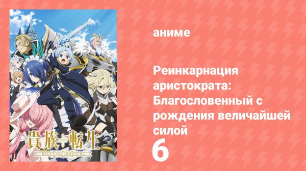 Реинкарнация аристократа: Благословенный с рождения величайшей силой 6 серия (аниме-сериал, 2026)