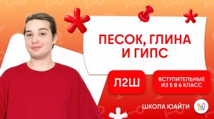 Песок, глина и гипс | в 6 класс Л2Ш