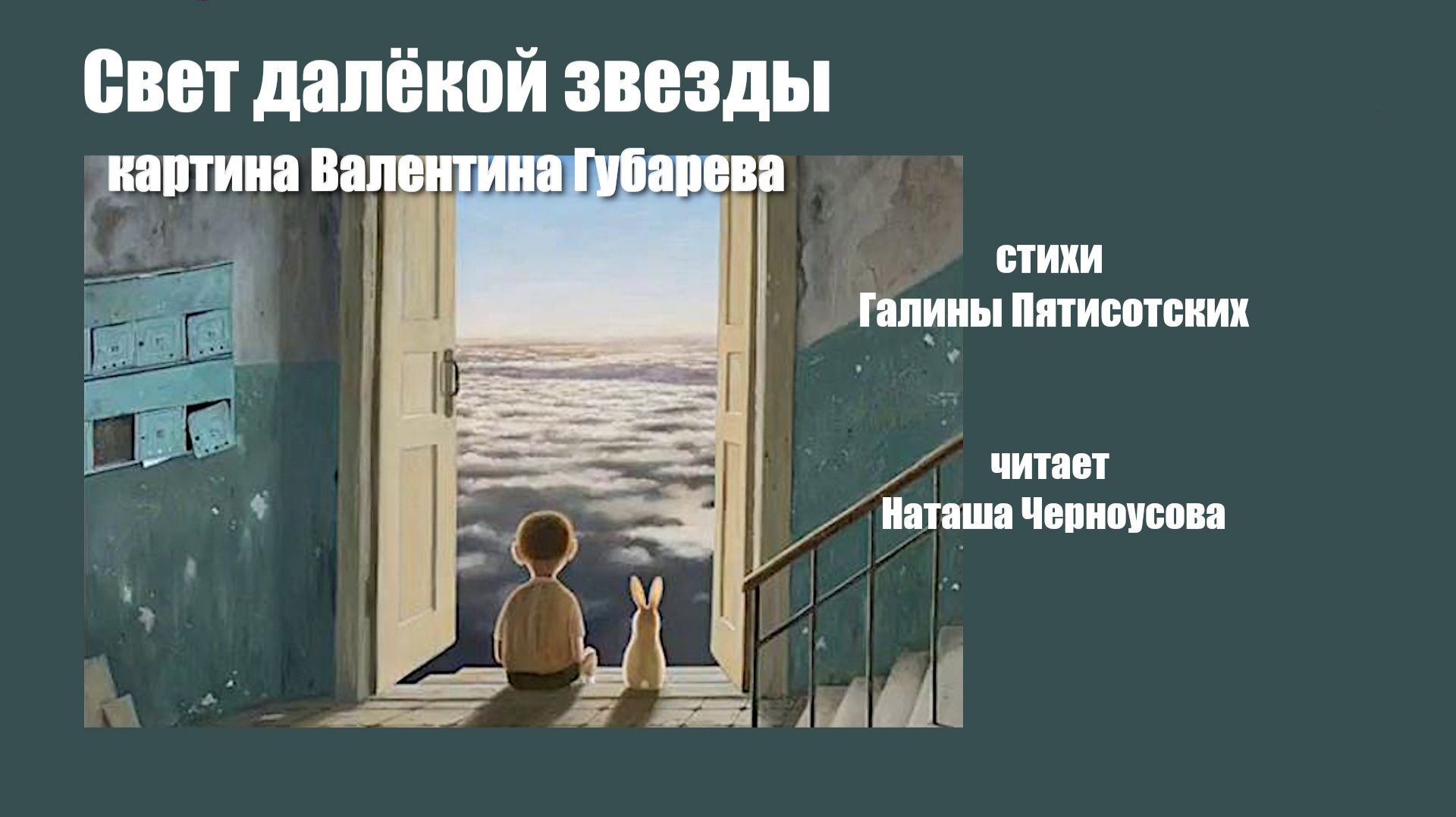 СВЕТ ДАЛЁКОЙ ЗВЕЗДЫ  картина В. Губарева, стихи Г.Пятисотских