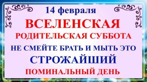14 февраля Родительская Суббота. Что нельзя делать Родительская Суббота. Народные традиции и приметы