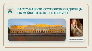 Васту-разбор Юсуповского дворца на р. Мойке в СПБ. Наталья Баланина